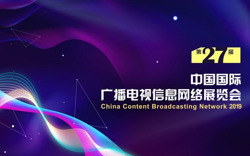 seo中國國際廣播電視信息網(wǎng)絡(luò )展覽會(huì )