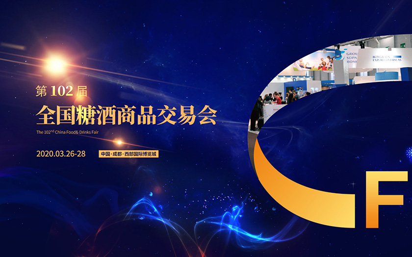 seo全國糖酒商品交易會(huì )